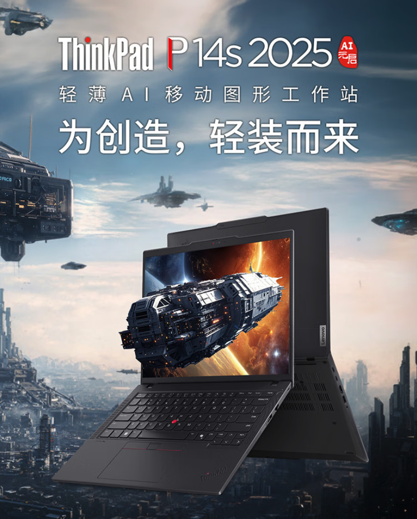 9999元起！2025款联想ThinkPad P14s/P16s锐龙版上架
